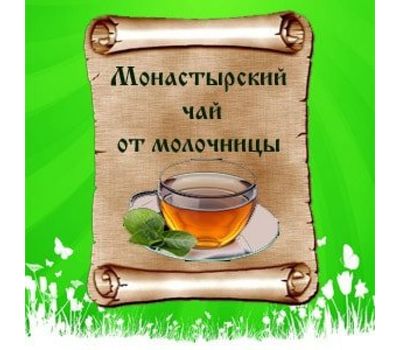 Монастырский чай от молочницы